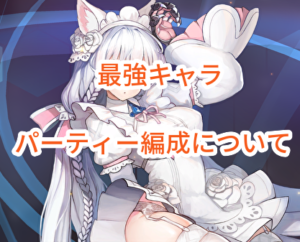 ラストオリジンの最強キャラやパーティー編成について、詳しくまとめてみました！