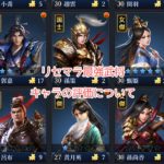 三国英雄たちの夜明けのリセマラ最強武将とキャラの評価について紹介します！