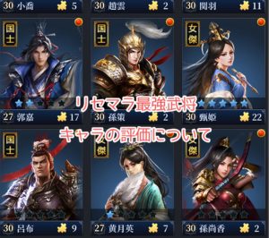 三国英雄たちの夜明けのリセマラ最強武将とキャラの評価について紹介します!