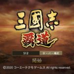 三国志 覇道のアンケート・合言葉についてとパーティー編成のコツ。