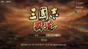 三国志 覇道のアンケート・合言葉についてとパーティー編成のコツ。