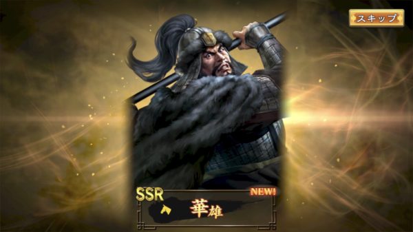 三国志覇道SSR演出