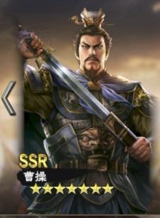三国志覇道曹操