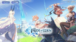 プラエデ(プライドオブエデン)の最強パーティー編成の考察。