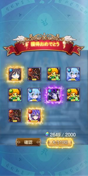 夢境ワールドの10連ガチャ結果画像