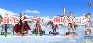 メガミヒストリアの最強パーティー編成のコツなど、伝授します!