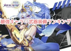 メガミヒストリアの最強キャラと武器装備ランキング形式でまとめてみました!