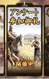 三国志覇道イベント