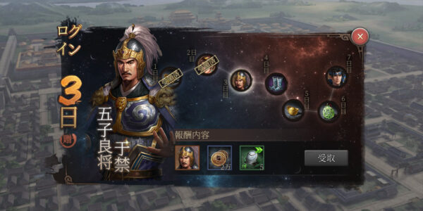正伝三国志の7日ログイン