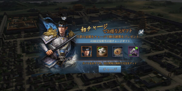 正伝三国志の初チャージ
