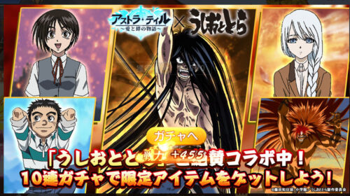 アストラテイルのコラボガチャ