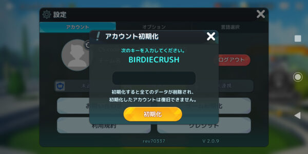 バーディークラッシュのアカウント初期化画面