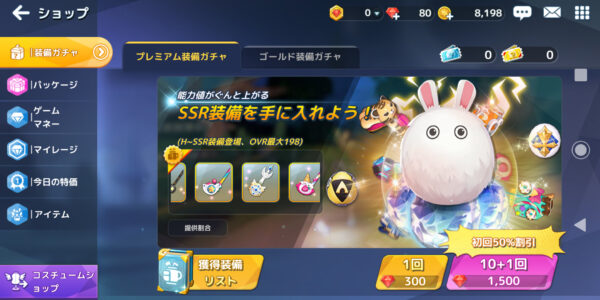 バーディークラッシュのプレミアム装備ガチャ