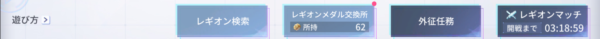 アサルトリリィ ラストバレット レギオン検索
