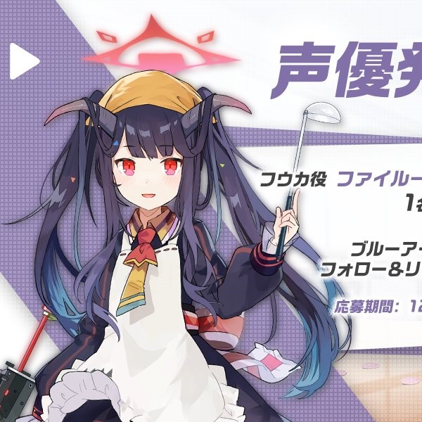 ブルーアーカイブ フウカ