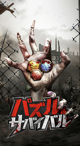 パズル&サバイバル タイトル画面