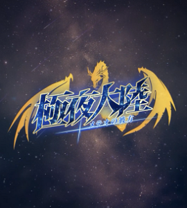 「極夜大陸：メテオの彼方」で最強なのは？　職業ごとの特徴とおすすめポイントを解説！