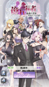 億万長者 総裁の花道の序盤攻略大公開！最強な美女画像のネタバレやキャラクター紹介もあります！