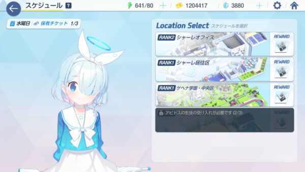 ブルーアーカイブ ロケーション選択