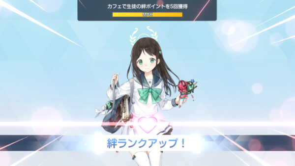 ブルーアーカイブ 絆ランクアップ