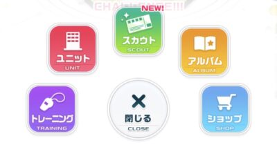 アイドルマスターポップリンクス・メニュー