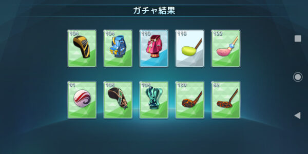バーディークラッシュのガチャ結果
