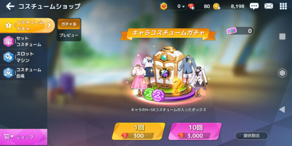 バーディークラッシュのコスチュームガチャ