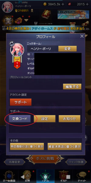 アイドルエンジェルスの交換コードの場所②