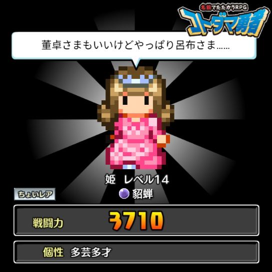 コトダマ勇者 貂蝉