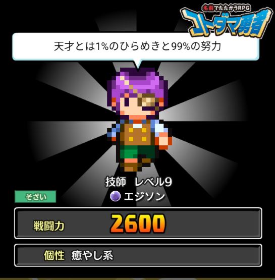 コトダマ勇者 エジソン