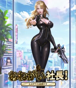 お願い社長の最強SRキャラクターの評価