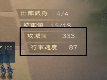 覇王の業の攻城値と行軍速度