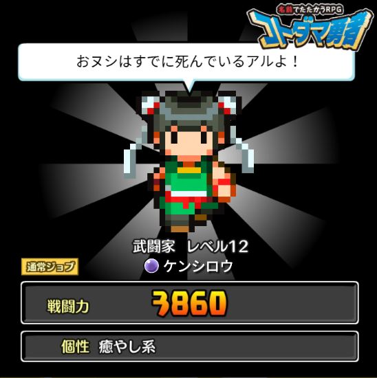 コトダマ勇者 ケンシロウ