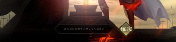 覇王の業の名前入力欄