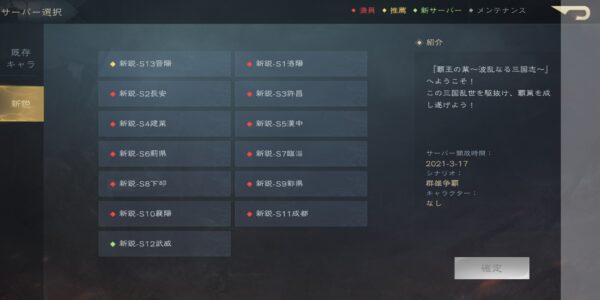 覇王の業のサーバー選択