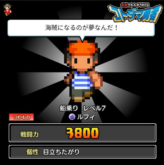 コトダマ勇者 ルフィ