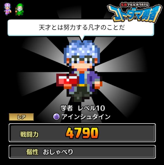 コトダマ勇者 アインシュタイン