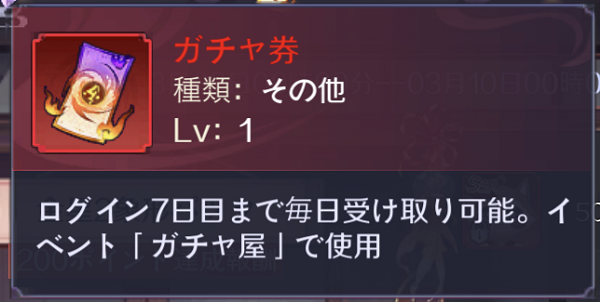天姫契約 ガチャ券
