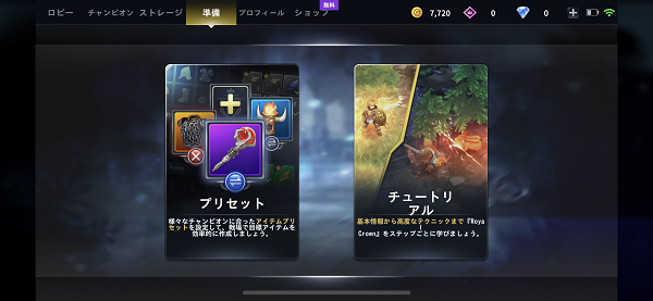 ロイヤルクラウン 準備タブ「チュートリアル」