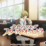 ｱﾌﾟﾘ金色のコルダ【スタオケ】リセマラや最強カードSSRとSRキャラの紹介！