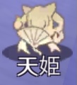 天姫契約 天姫アイコン