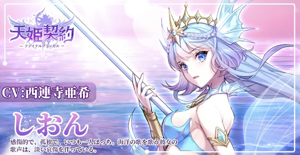 天姫契約 汐音