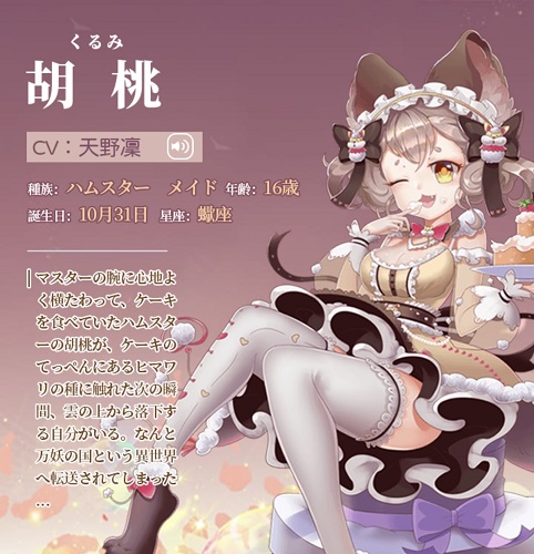 天姫契約 胡桃