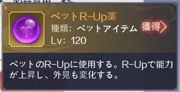 天姫契約 ペットR-Up薬