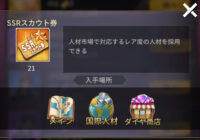 おねがい社長・SSRスカウト券