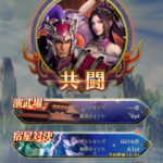 真三國無双 アプリの共闘方法、仙界・冥界・送還について解説！