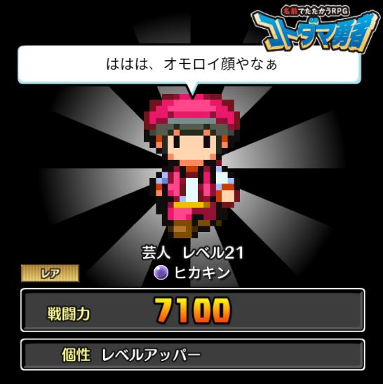 コトダマ勇者 ヒカキン