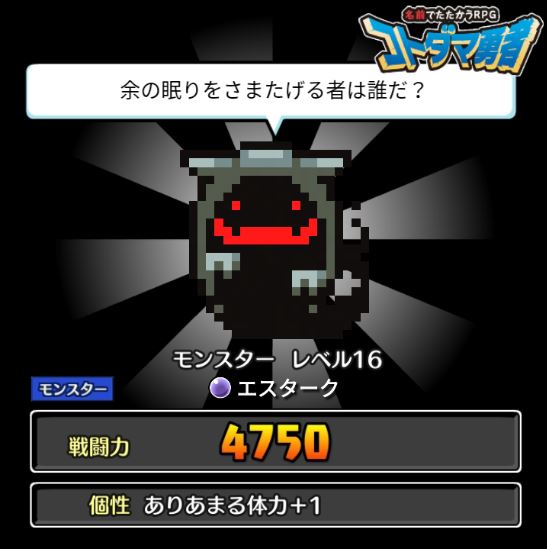 コトダマ勇者 エスターク