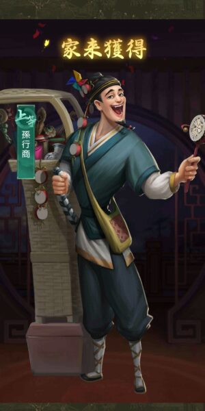 商人放浪記の家来獲得画面
