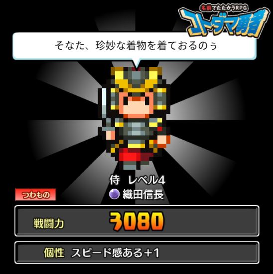 コトダマ勇者 織田信長